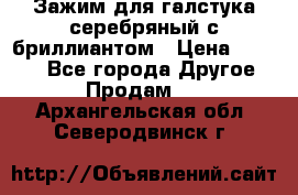 Зажим для галстука серебряный с бриллиантом › Цена ­ 4 500 - Все города Другое » Продам   . Архангельская обл.,Северодвинск г.